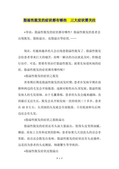 脂溢性脱发的症状都有哪些  三大症状需关注