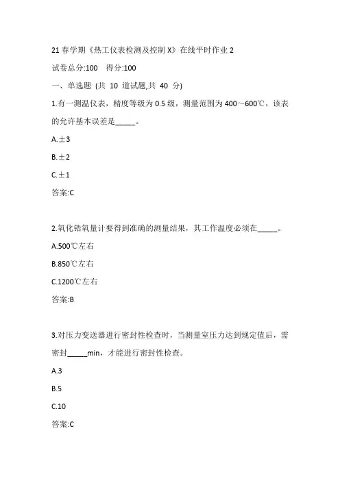 东大21春学期《热工仪表检测及控制X》在线平时作业2参考答案