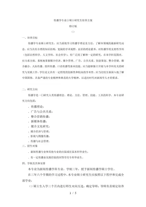 传播学专业(050302)硕士研究生培养方案
