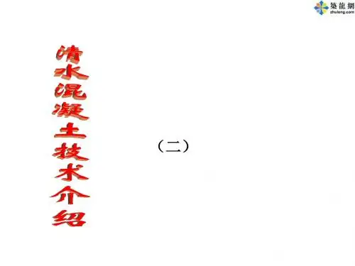 清水混凝土施工技术介绍(PPT)