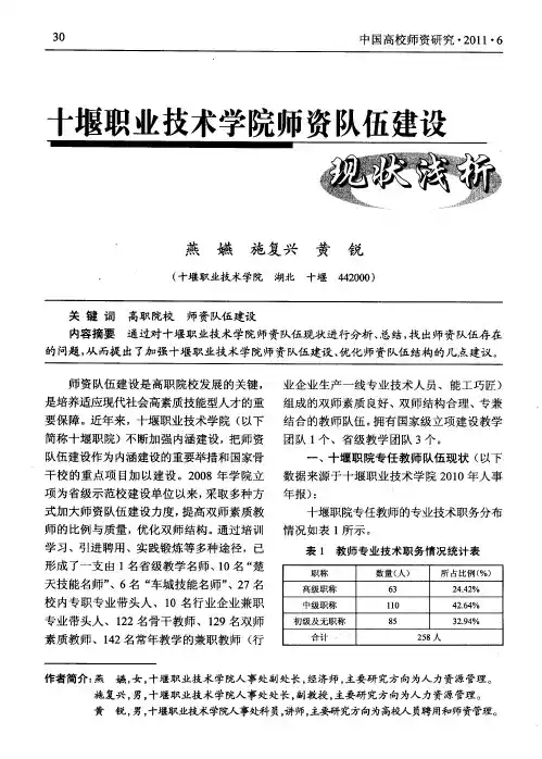 十堰职业技术学院师资队伍建设现状浅析