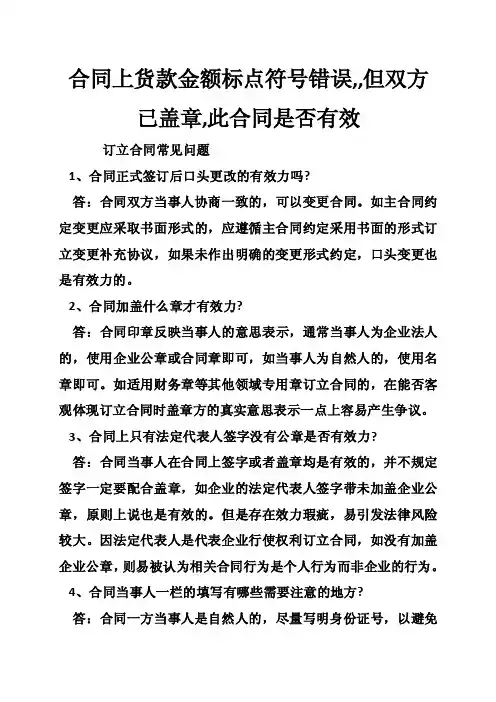 合同上货款金额标点符号错误,,但双方已盖章,此合同是否有效