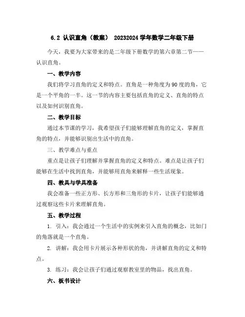 6.2认识直角(教案)-2023-2024学年数学二年级下册