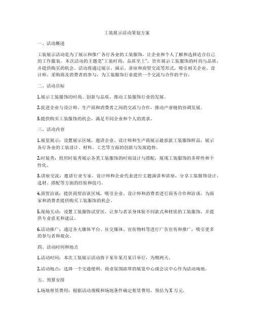工装展示活动策划方案