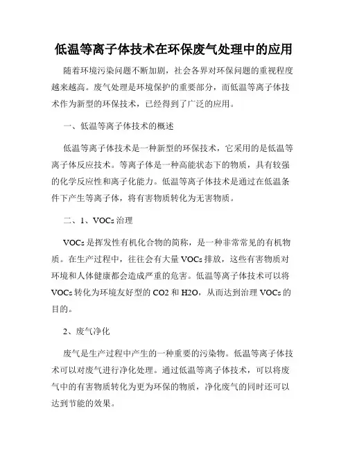 低温等离子体技术在环保废气处理中的应用