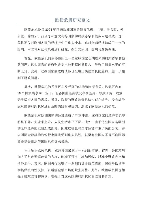 _欧债危机研究范文