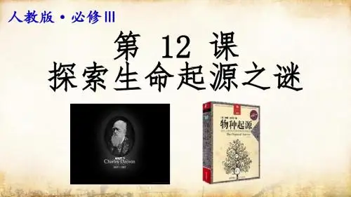 人教新课标版高二历史必修三第12课《破解生命起源之谜》 说课稿(共52张ppt)