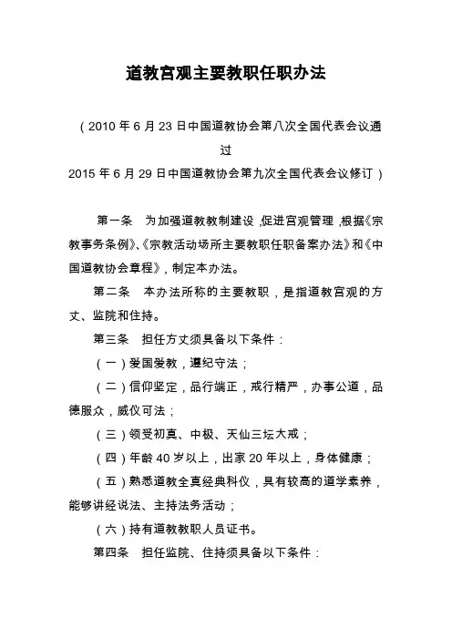 道教宫观主要教职任职办法