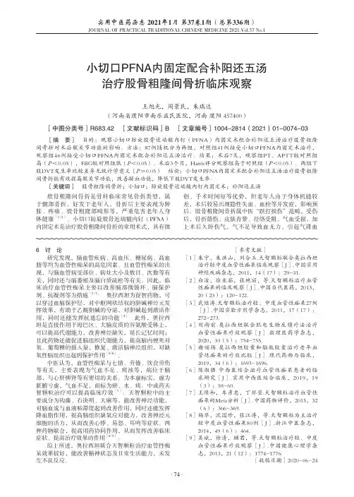 小切口PFNA内固定配合补阳还五汤治疗股骨粗隆间骨折临床观察