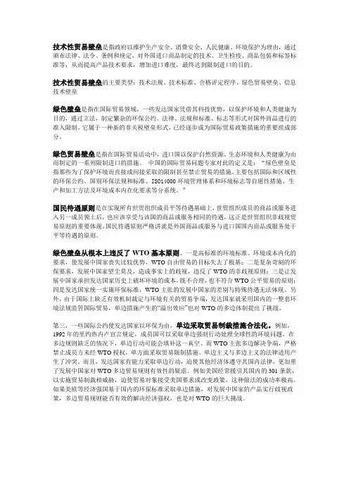 绿色壁垒是指在国际贸易领域