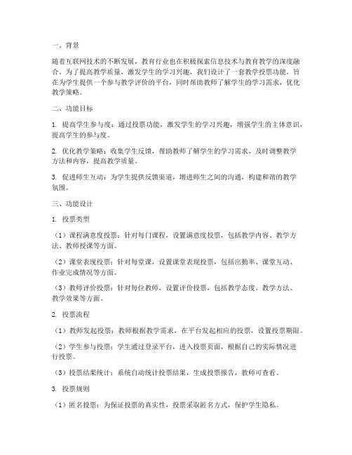 教学投票功能设计方案