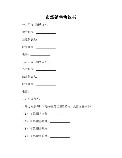 市场销售协议书