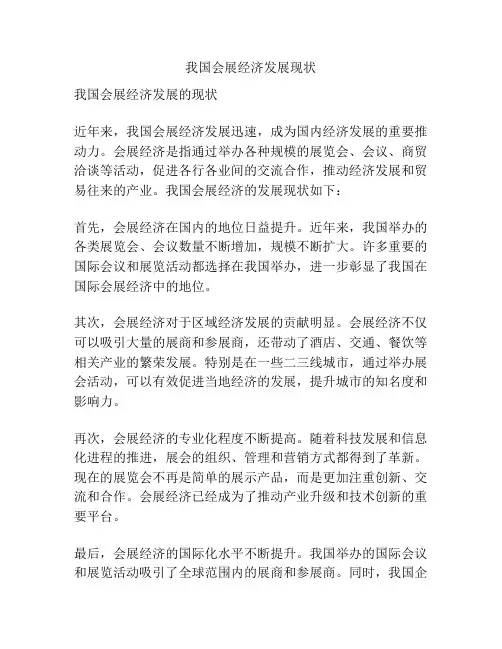 我国会展经济发展现状