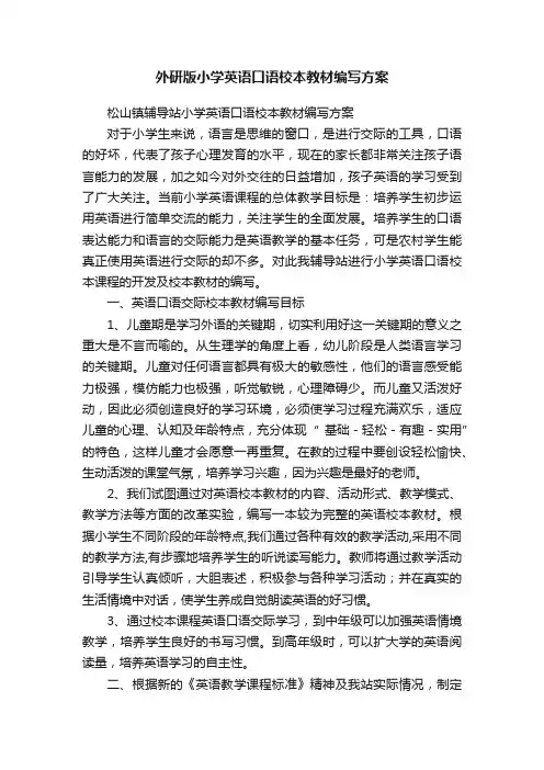 外研版小学英语口语校本教材编写方案