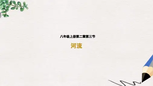 河南省河南省八年级地理上册 2.3河流(第1课时)课件  新人教版