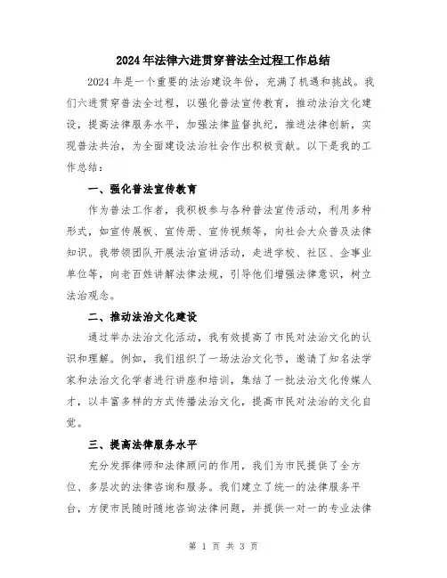 2024年法律六进贯穿普法全过程工作总结