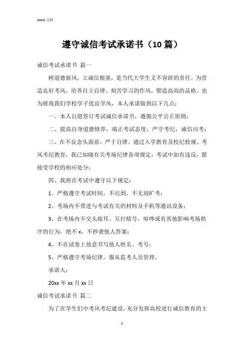 遵守诚信考试承诺书(10篇)