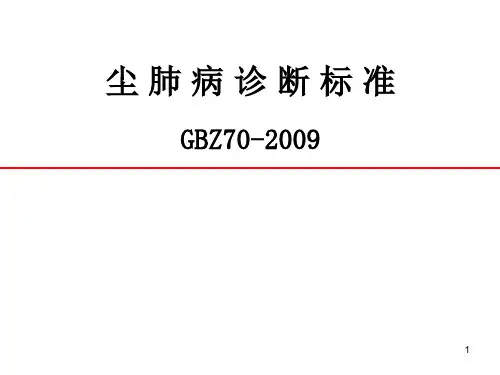 尘肺病诊断标准 PPT课件