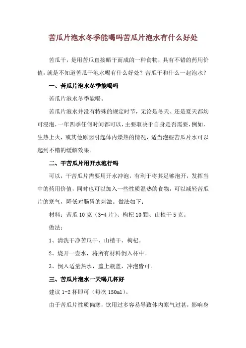 苦瓜片泡水冬季能喝吗 苦瓜片泡水有什么好处