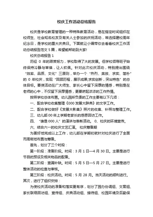 校庆工作活动总结报告