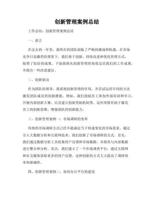 创新管理案例总结