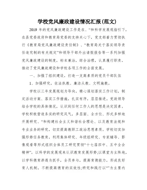 学校党风廉政建设情况汇报(范文)
