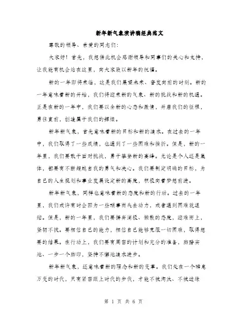 新年新气象演讲稿经典范文（3篇）