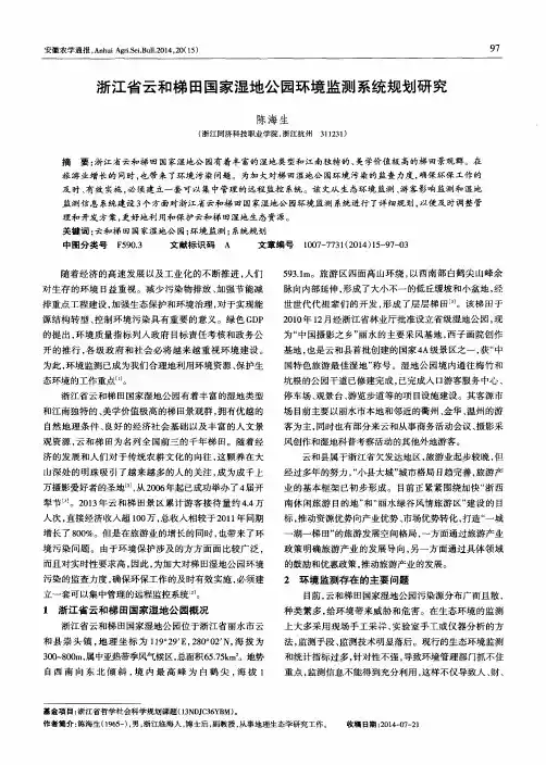 浙江省云和梯田国家湿地公园环境监测系统规划研究