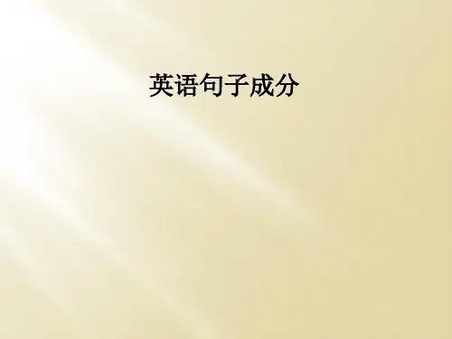 英语句子成分