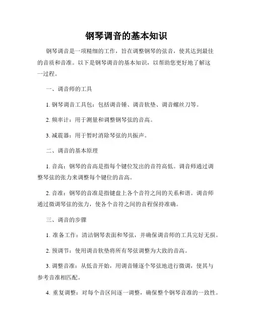 钢琴调音的基本知识