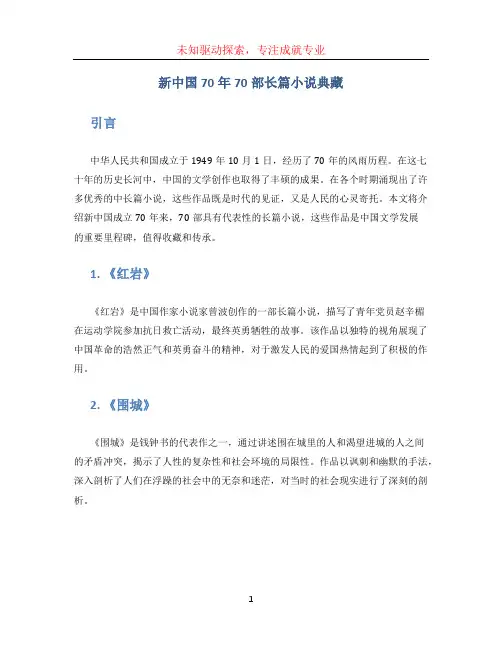 新中国70年70部长篇小说典藏