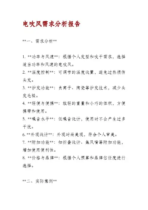 电吹风需求分析报告