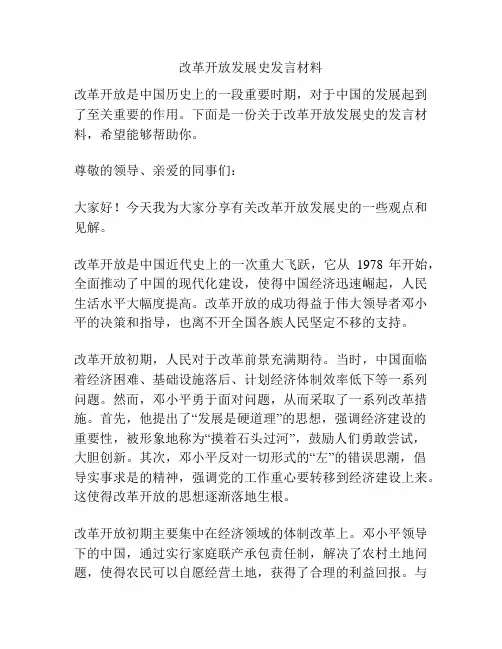 改革开放发展史发言材料