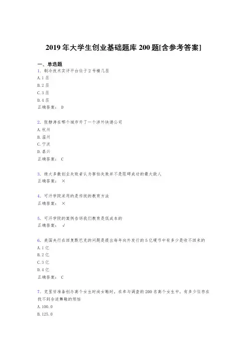 最新2019年大学生创业基础完整考试题库200题(含参考答案)