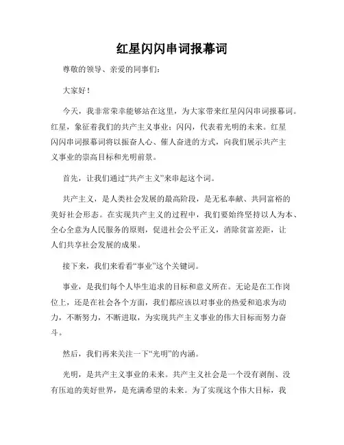 红星闪闪串词报幕词