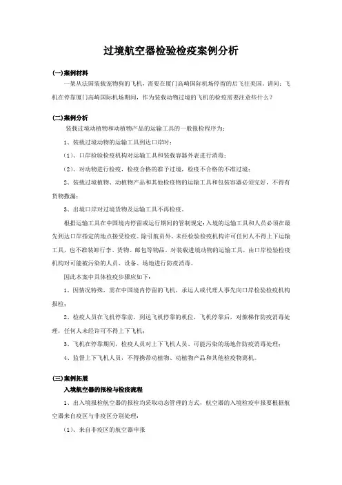 过境航空器检验检疫案例分析