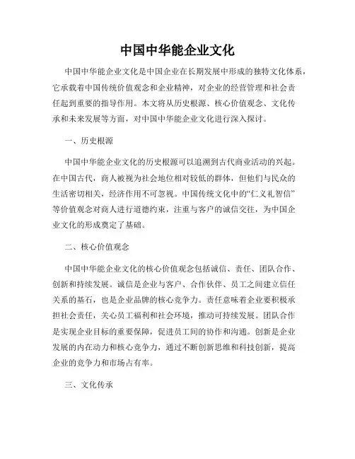 中国中华能企业文化