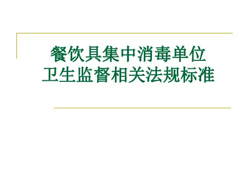 餐饮具集中消毒单位卫生监督相关法规标准20110412.详解