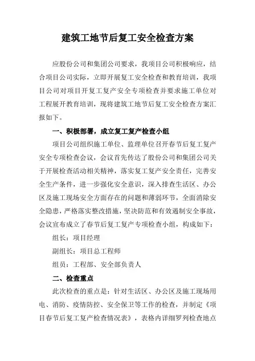 建筑工地节后复工安全检查方案