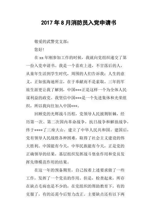 2017年8月消防员入党申请书