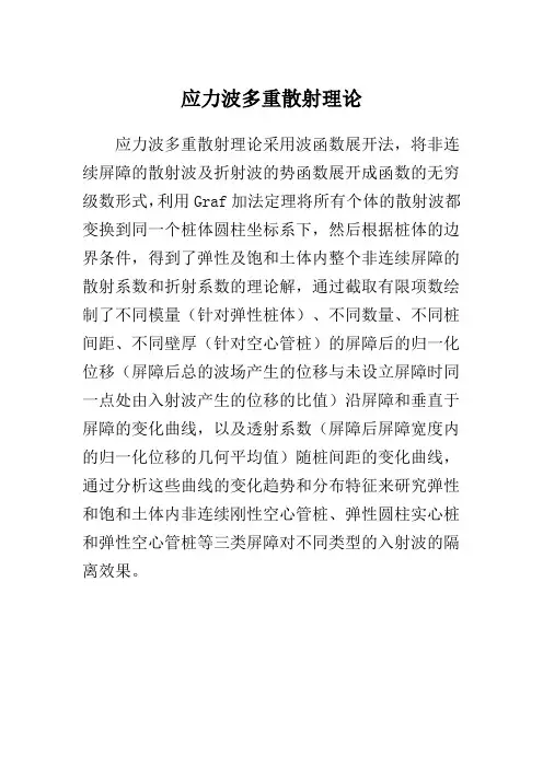 应力波多重散射理论