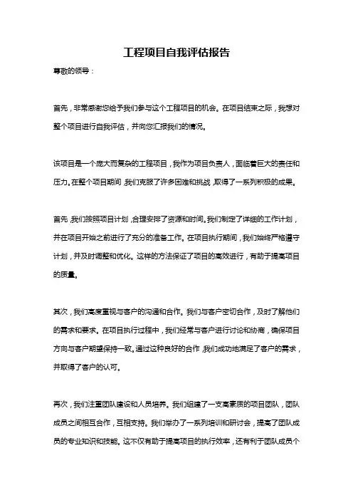 工程项目自我评估报告