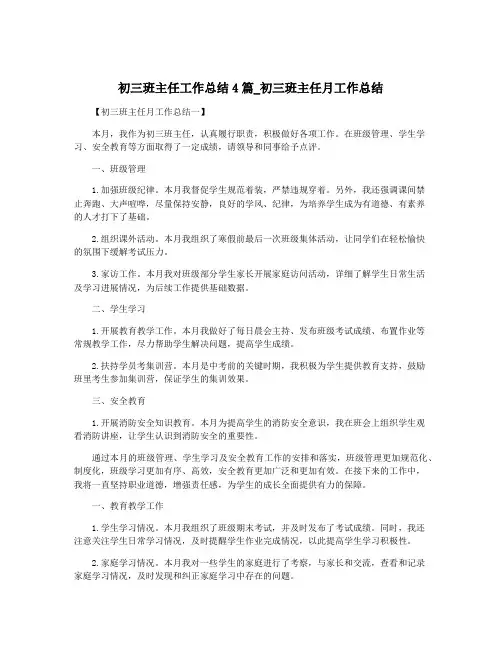 初三班主任工作总结4篇_初三班主任月工作总结