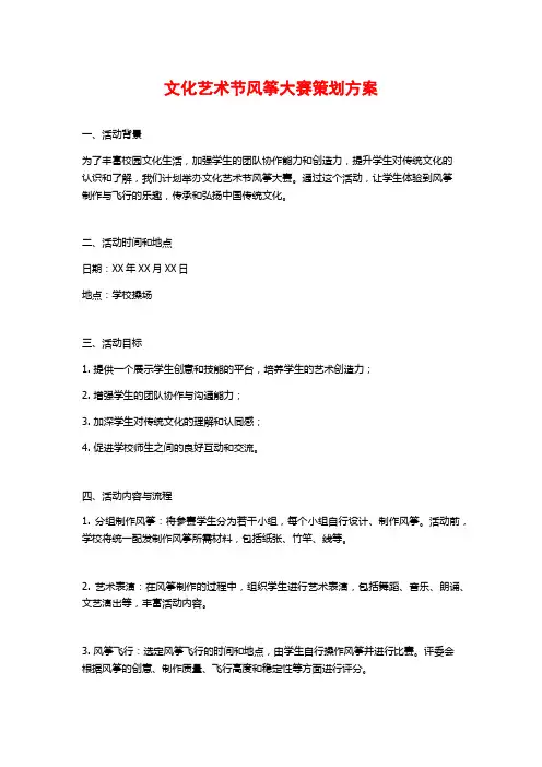 文化艺术节风筝大赛策划方案
