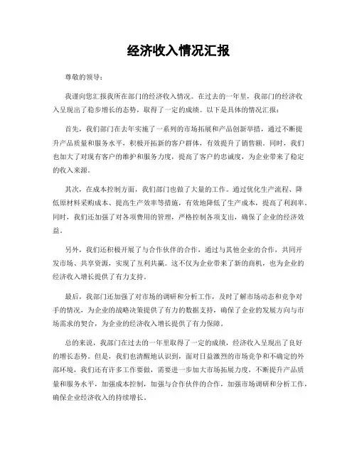 经济收入情况汇报