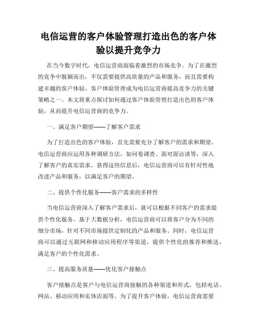 电信运营的客户体验管理打造出色的客户体验以提升竞争力