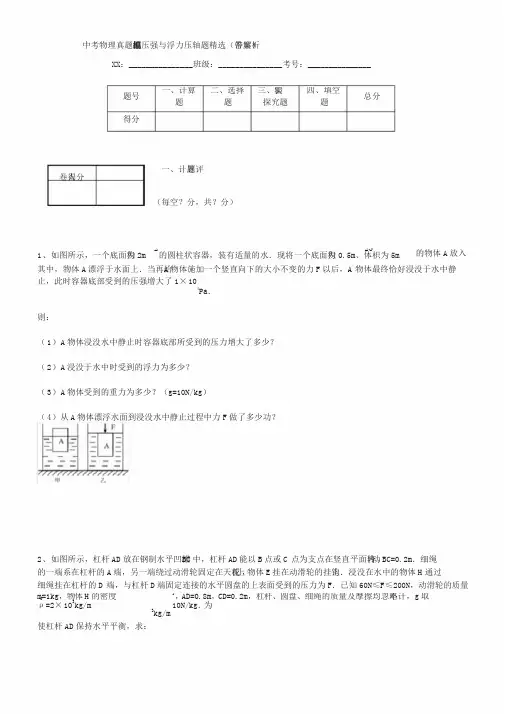 中考物理真题模拟题汇编压强与浮力压轴题精选(带答案解析)
