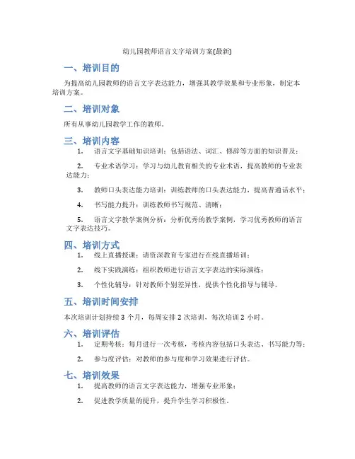 幼儿园教师语言文字培训方案(最新)