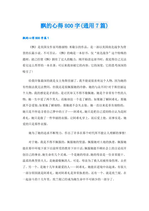 飘的心得800字(通用7篇).doc