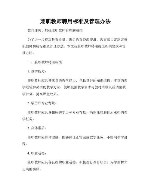 兼职教师聘用标准及管理办法